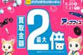 今年も開催!買取金額最大2倍の”アップフェス”!