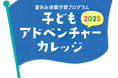 子どもアドベンチャーカレッジ2025「SDGsチャレンジ!車の廃パーツでワクワク工作体験!」の開催決定!