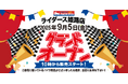 新店舗情報!「アップガレージライダース姫路店」9月5日オープン