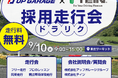 走行会×就活イベント!採用走行会「ドラリク」を開催
