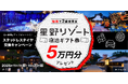 星野リゾート宿泊ギフト券が当たる！スタッドレスタイヤ交換キャンペーン開催！