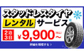 アップガレージのスタッドレスタイヤレンタルサービス、11月22日（土）より開始！