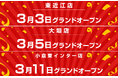 新店舗情報！「アップガレージ東近江店・大垣店・小倉東インター店」3店舗オープンのお知らせ
