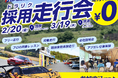 走行会×就活イベント「ドラリク」を2月・3月に茂原・筑波サーキットにて連続開催決定！