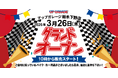 新店舗情報！「アップガレージ栃木下野店」3月26日オープンのお知らせ