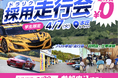 無料走行会×就活イベント「ドラリク」4月7日に本庄サーキットで開催決定！