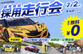 無料走行会×就活イベント「ドラリク」7月2日に筑波サーキットで開催決定！