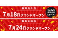 新店舗情報！「アップガレージ長野佐久店」「アップガレージ群馬太田店」2026年7月オープンのお知らせ