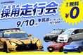 【趣味×就活】早期化・通年採用に対応！走行料無料でサーキットを走れる採用イベント「ドラリク」を開催