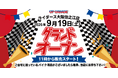新店舗情報！「アップガレージライダース大阪住之江店」2026年9月19日オープンのお知らせ