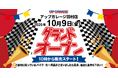 新店舗情報！「アップガレージ羽村店」2026年10月9日オープンのお知らせ