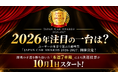【2026年注目の一台は？】ユーザーの本音で選ぶ自動車賞「JAPAN CAR AWARDS 2026-2027」開催決定！激戦の予選を勝ち抜いた「本選7車種」による決選投票が10月1日スタート