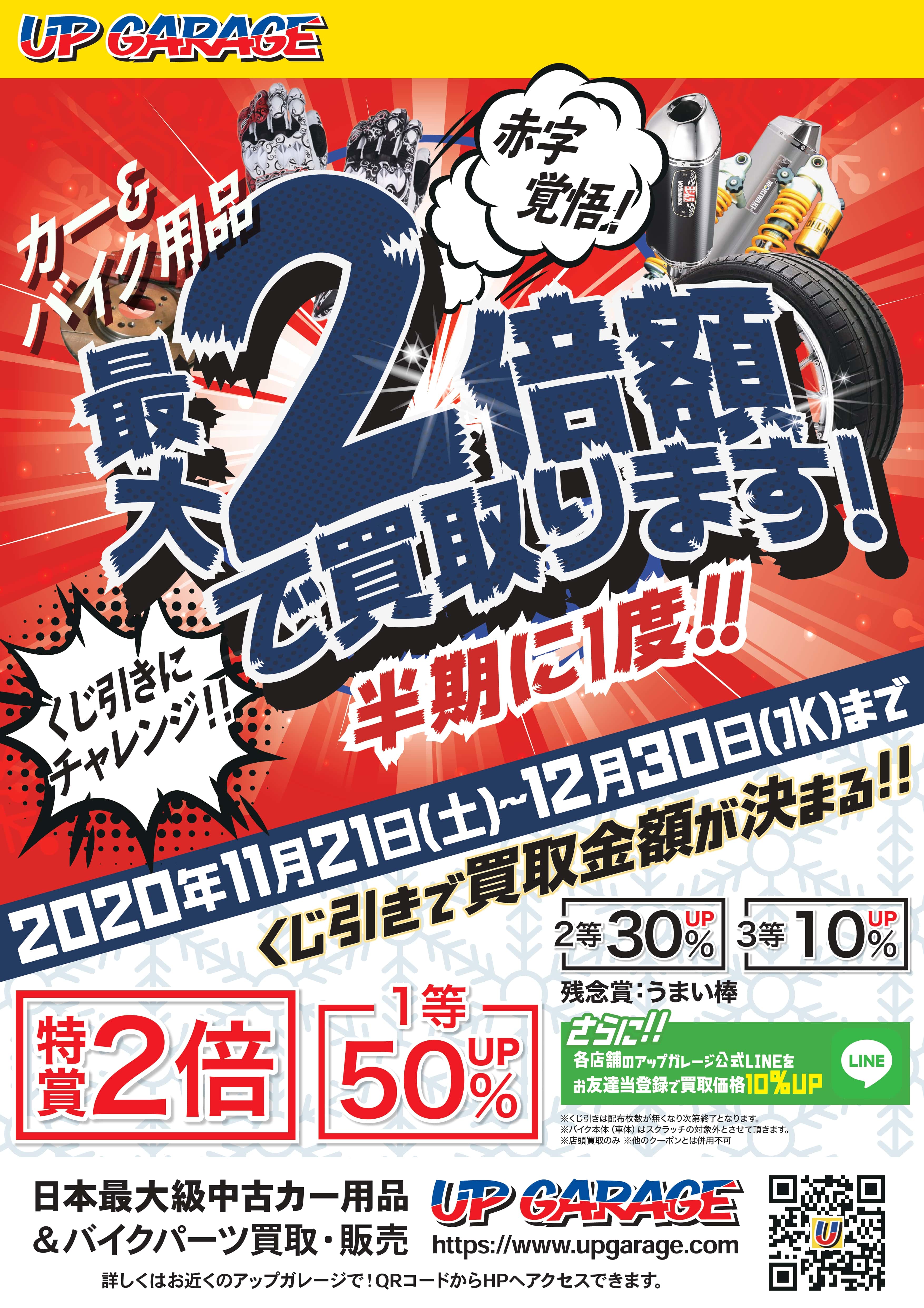 カー バイク用品 買取金額は最大110 Up 販売金額は最大50 Off アップガレージ ウインターキャンペーン開催 株式会社アップガレージ のプレスリリース
