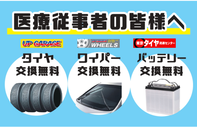 株式会社アップガレージが医療従事者の皆様に向けたサポートを実施 株式会社アップガレージのプレスリリース