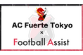サッカー東京都社会人リーグ2部に所属するAC Fuerte Tokyo、元サッカー日本代表 大津祐樹が代表を務める株式会社ASSIST・スペリオ城北とファミリーパートナーシップ契約締結!!