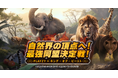 「キング・オブ・ビースト：新世界」×PLAYZYコラボ企画「自然界の頂点へ！最強同盟決定戦！」を8月9日より開催！
