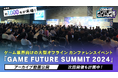 約1,000名が来場したゲーム業界向けの大型オフライン カンファレンスイベント「GAME FUTURE SUMMIT 2024」のセッションのアーカイブ動画を公開!