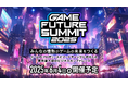 ゲーム業界最大級のビジネスカンファレンスイベント「GAME FUTURE SUMMIT 2025」 2025年6月4日(水)に渋谷で開催決定!