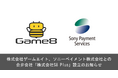 株式会社ゲームエイト、ソニーペイメントサービス株式会社との合弁会社「株式会社S8 Plus」設立のお知らせ