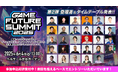 2025年6月4日(水)開催 ゲーム業界最大級のビジネスカンファレンス「GAME FUTURE SUMMIT 2025」タイムテーブルと登壇者第2弾を発表!