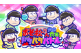 Game8 Storeのアプリ外課金を導入した『おそ松さん:六喜六憂ドタバタバトル』が正式サービス開始