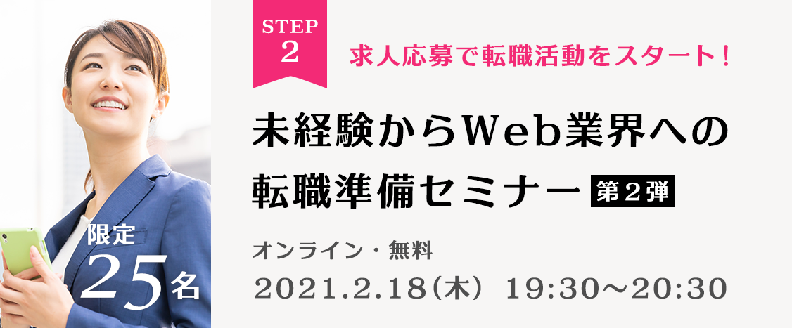 Web業界未経験者向け転職準備セミナー第2弾 2月18日 木 開催 ウェブスタッフ株式会社のプレスリリース