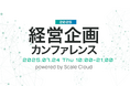 ご好評につき、第3回「経営企画カンファレンス 2025」の開催が決定