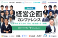 【経営企画の未来がみえる】「経営企画カンファレンス2025」を7/24(木)に開催 お申し込み受付中!