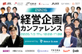 【経営企画の未来がみえる】「経営企画カンファレンス2026」を7/9(木)に開催　お申し込み受付中！