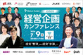 【7/9(木)開催間近】申込多数！「経営企画カンファレンス2026」。さくらインターネット田中社長らが日本の経営課題を激論！