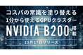 ハイレゾがNVIDIA B200搭載の新サービス「GPUSOROBAN 計算クラスター B200」を正式リリース