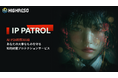 ハイレゾ、生成AIによる知財の不適切利用を防ぐ「IP PATROL（仮称）」検証パートナー募集開始
