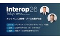 ハイレゾ、AI時代の最新インターネット技術とビジネス活用トレンドを発信する「Interop Tokyo 2026」に登壇および出展