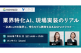 ハイレゾ、YUTECTと「業界特化AI」の現場実装をテーマにした共催ウェビナーを7月31日に開催