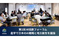【開催レポート】ハイレゾ、産学で日本のAI戦略と地方創生について議論する「第1回 AI協創フォーラム」を開催