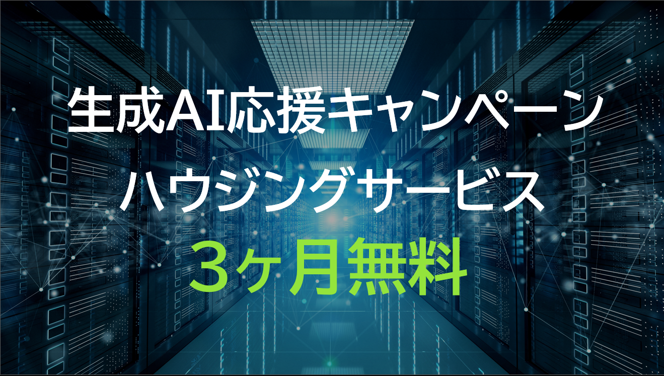 国内最大級GPU専用データセンターのハイレゾ「生成AI応援キャンペーン