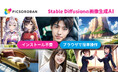 ブラウザで簡単に使える!Stable Diffusionの画像生成AI「PICSOROBAN」登場