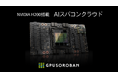 GPUSOROBANを展開するハイレゾがNVIDIA H200搭載の「AIスパコンクラウド」を提供開始