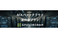 ハイレゾ「GPUSOROBAN-AIスパコンクラウド」がお得な新料金プランを発表。利用期間や台数に応じて最大50%OFF、1台130万円台から。