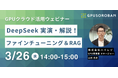 ハイレゾがGPUクラウド活用ウェビナーを開催。話題の「DeepSeek」ファインチューニング&RAG構築の実演とGPUコストを下げる方法を解説。