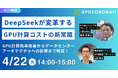 日本データセンター協会 藤巻秀明氏をゲストに迎えハイレゾがウェビナーを開催。「DeepSeekが変革するGPU計算コストの新常識」
