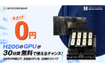 NVIDIA H200搭載のGPUクラウドが無料トライアルを開始。月額278万円の「AIスパコンクラウド」が30日間0円