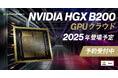 ハイレゾがNVIDIA HGX B200の事前予約を開始。国内最安級、1台あたり月額240万円からご提供。