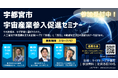 宇都宮市宇宙産業参入促進セミナー　参加者募集開始しました