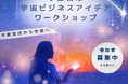 宇都宮市から宇宙へ!宇宙ビジネスアイデアワークショップ 参加者募集開始!