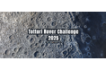 Tottori Rover Challenge 2025 競技参加チーム申込み受付開始!