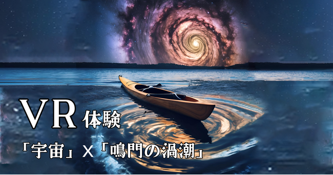 「宇宙」ｘ「鳴門海峡の渦潮」のＶＲ体験