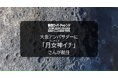 鳥取ローバーチャレンジ2025 大会アンバサダーに新人宇宙飛行士Vtuber「月女神イチ」さんが就任