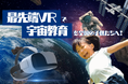 【最先端VRで宇宙教育を全国の子供たちへ!~宇宙に興味を持つ子供たちを増やしたい!!~】株式会社amulapo、クラウドファンディングを開始
