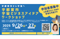 宇都宮市から宇宙へ!宇宙ビジネスアイデアワークショップ 参加者募集開始!